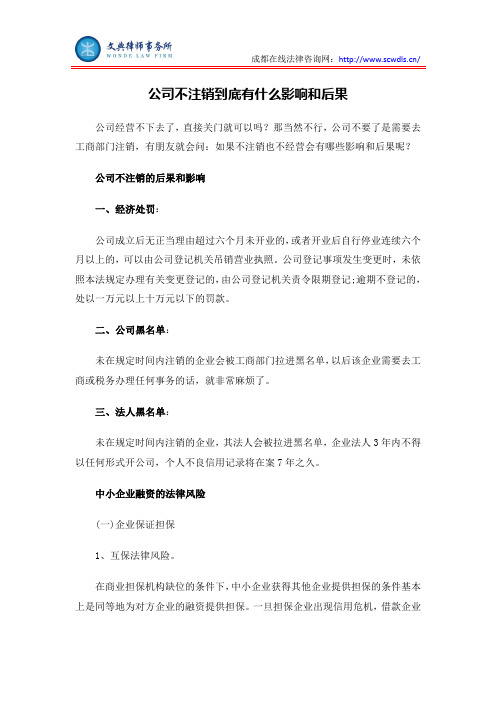 公司不注销到底有什么影响和后果