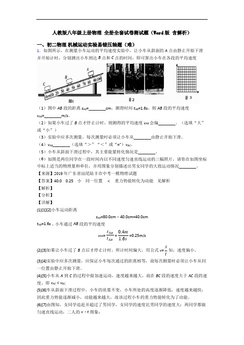 人教版八年级上册物理 全册全套试卷测试题(Word版 含解析)