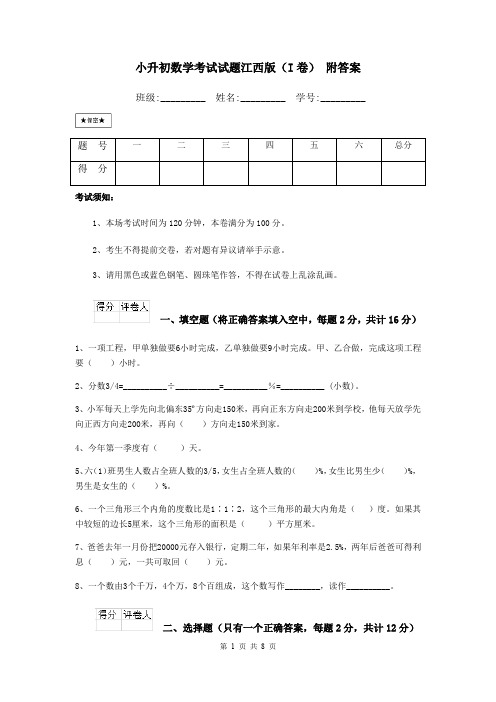 小升初数学考试试题江西版(I卷) 附答案