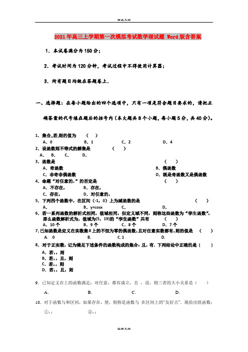 2021年高三上学期第一次模拟考试数学理试题 Word版含答案