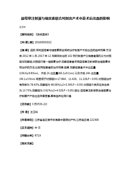 益母草注射液与缩宫素联合对剖宫产术中及术后出血的影响