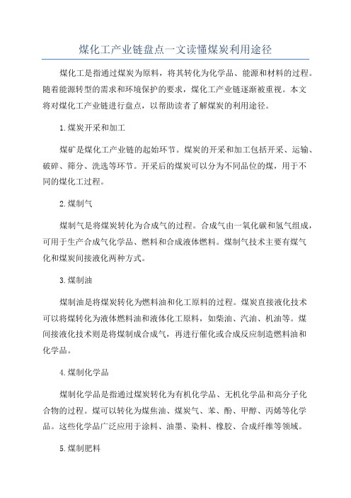 煤化工产业链盘点一文读懂煤炭利用途径