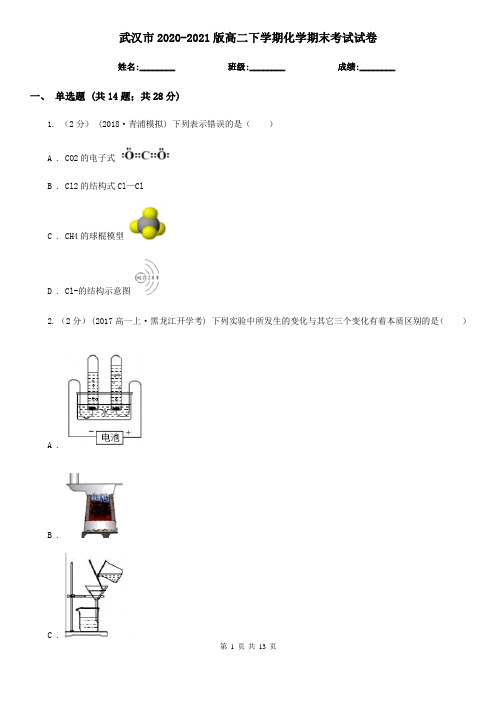 武汉市2020-2021版高二下学期化学期末考试试卷