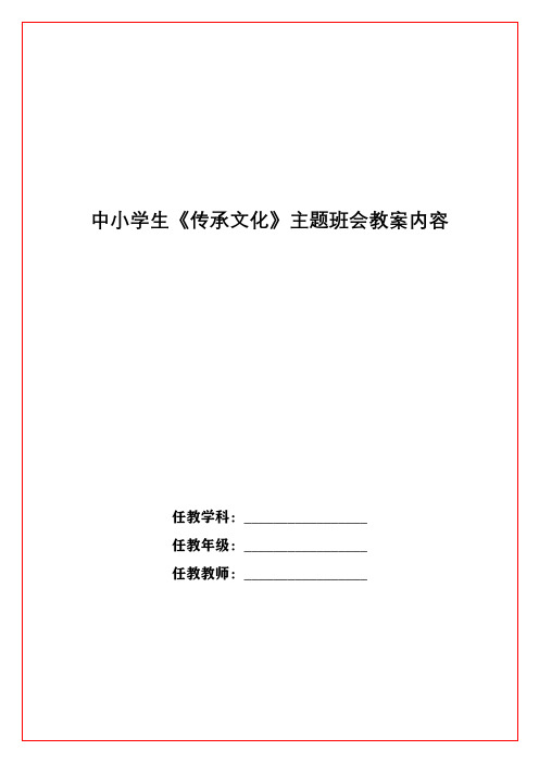 中小学生《传承文化》主题班会教案内容