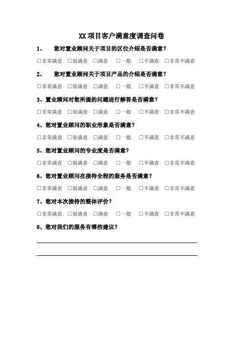 售楼部客户接待满意度调查表_模板