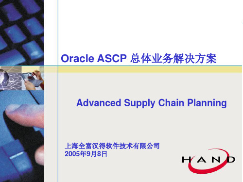 Oracle_ASCP_总体业务解决方案详述