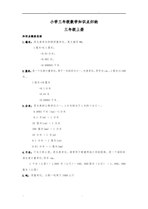 小学三年级数学知识点归纳总结