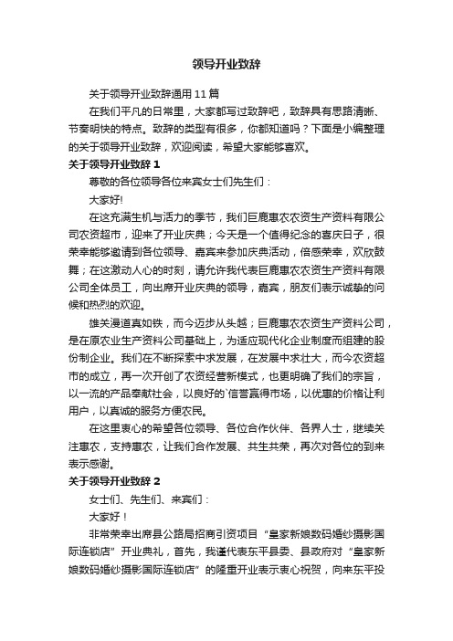 关于领导开业致辞通用11篇