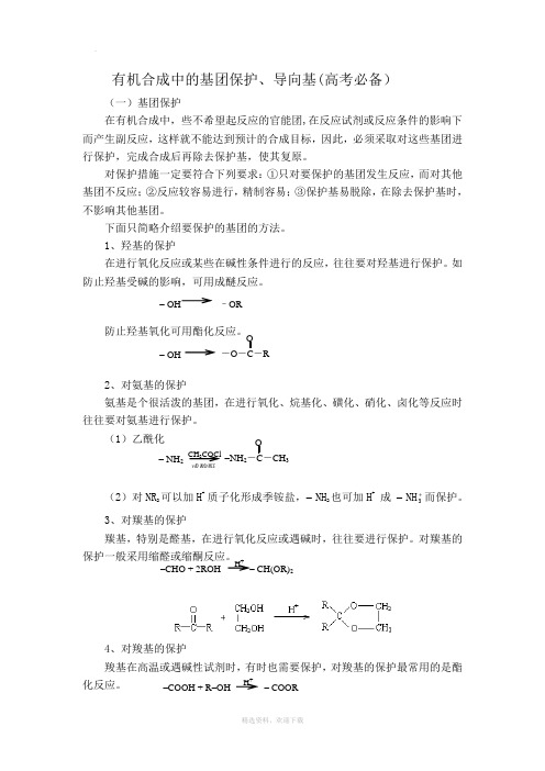 有关官能团的保护