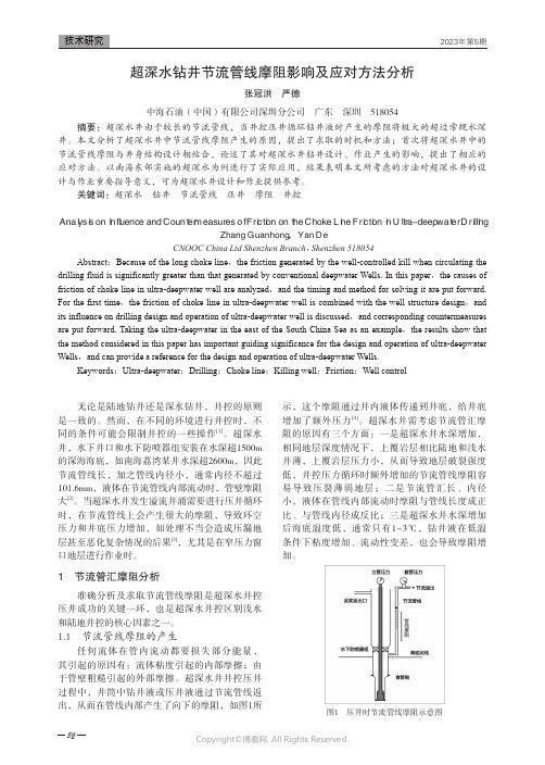 超深水钻井节流管线摩阻影响及应对方法分析