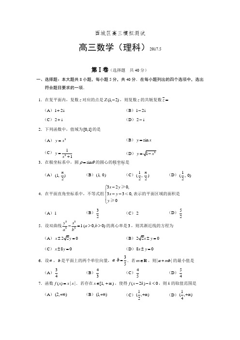 北京市西城区高三二模数学理科试题 Word版含答案