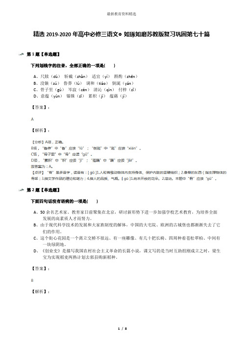 精选2019-2020年高中必修三语文◎如琢如磨苏教版复习巩固第七十篇