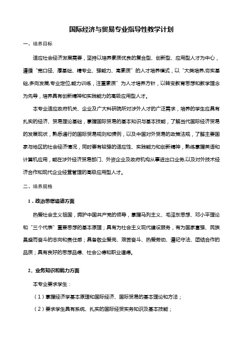 国际经济与贸易教学计划(已核)