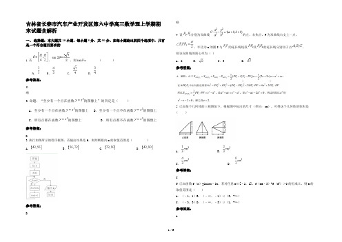 吉林省长春市汽车产业开发区第六中学高三数学理上学期期末试题含解析