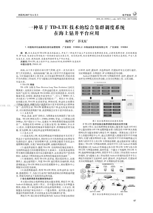 一种基于TD-LTE技术的综合集群调度系统在海上钻井平台应用