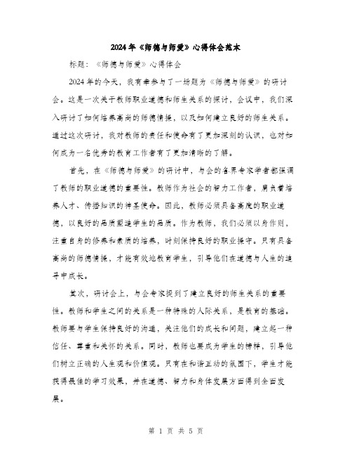 2024年《师德与师爱》心得体会范本(2篇)