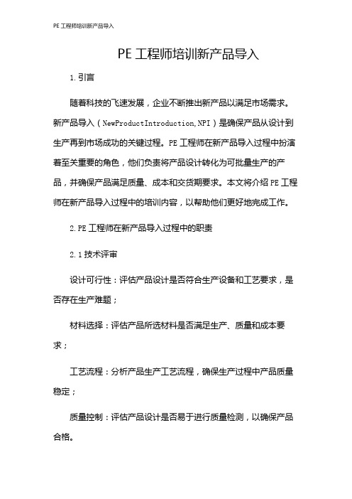 PE工程师培训新产品导入