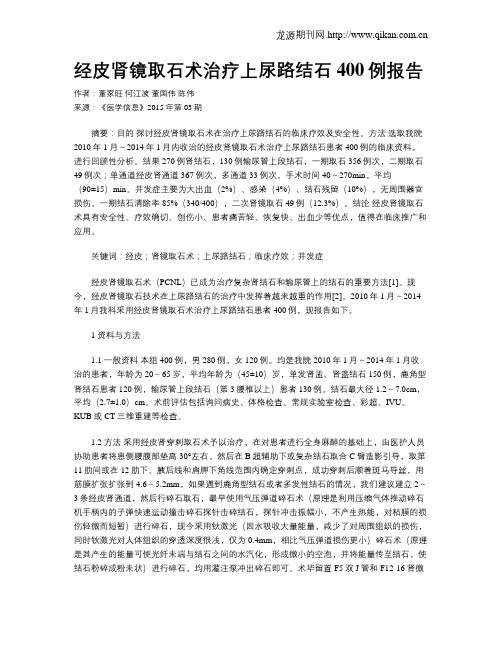 经皮肾镜取石术治疗上尿路结石400例报告