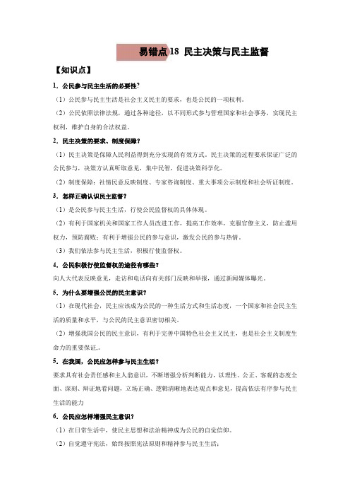 易错点18 民主决策与民主监督 —备战2021年中考道德与法治一轮复习易错题