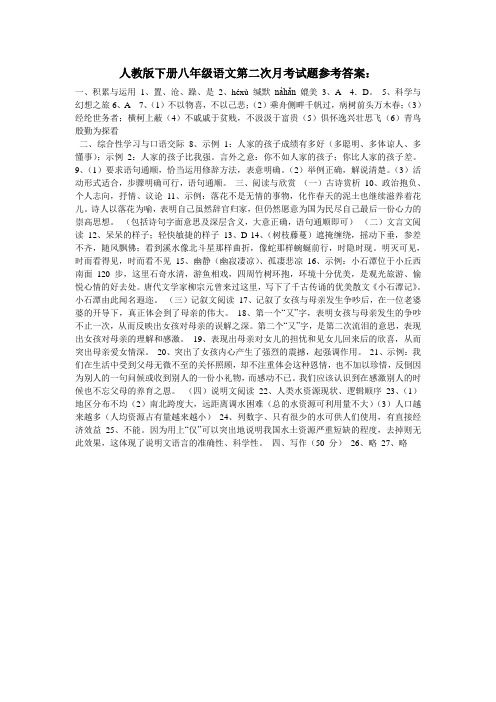 人教版下册八年级语文第二次月考试题参考答案1