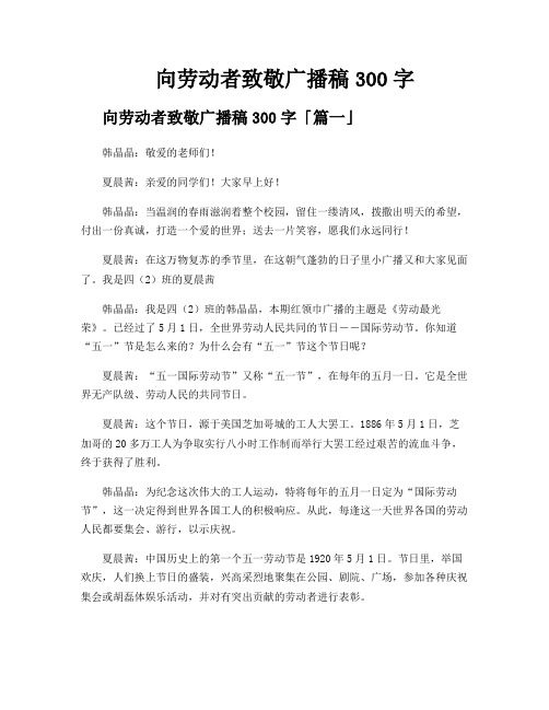 向劳动者致敬广播稿300字