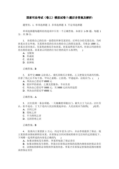 国家司法考试(卷三)模拟试卷5(题后含答案及解析)
