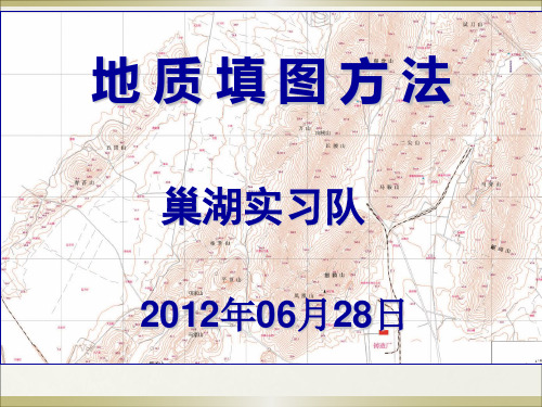 地质填图方法简介2012