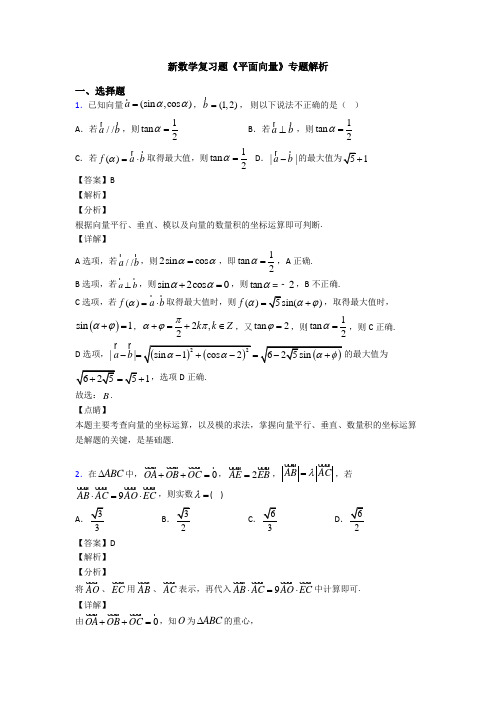 高考数学压轴专题新备战高考《平面向量》经典测试题及答案解析