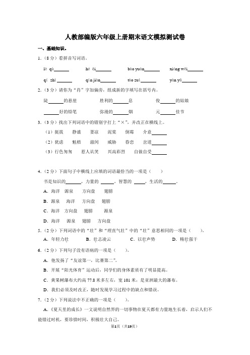 人教部编版六年级上册期末语文模拟测试卷 (带答案)