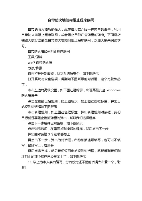 自带防火墙如何阻止程序联网