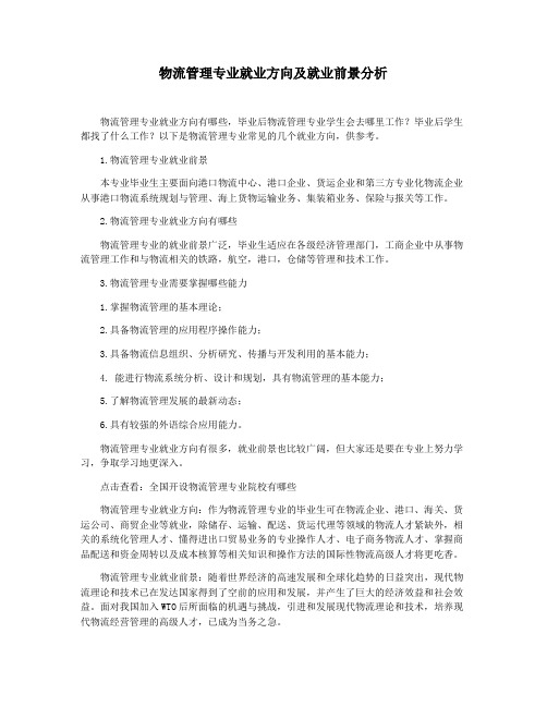 物流管理专业就业方向及就业前景分析