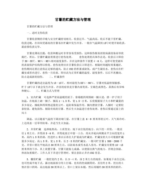 甘薯的贮藏方法与管理