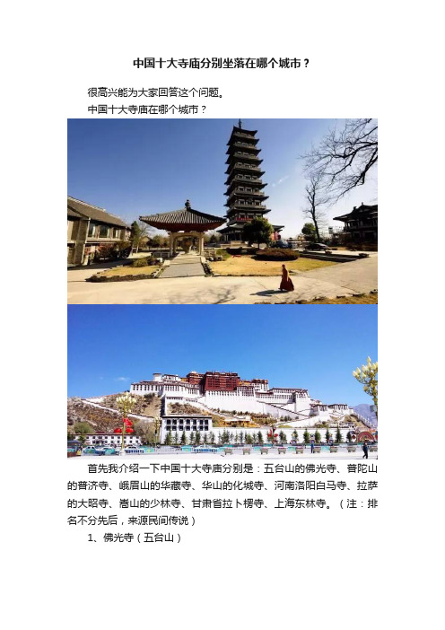 中国十大寺庙分别坐落在哪个城市？