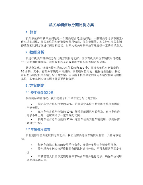 机关车辆停放分配比例方案