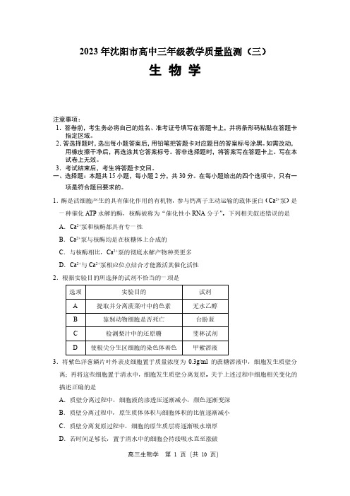 辽宁省沈阳市高中2023届高三教学质量检测(三)生物