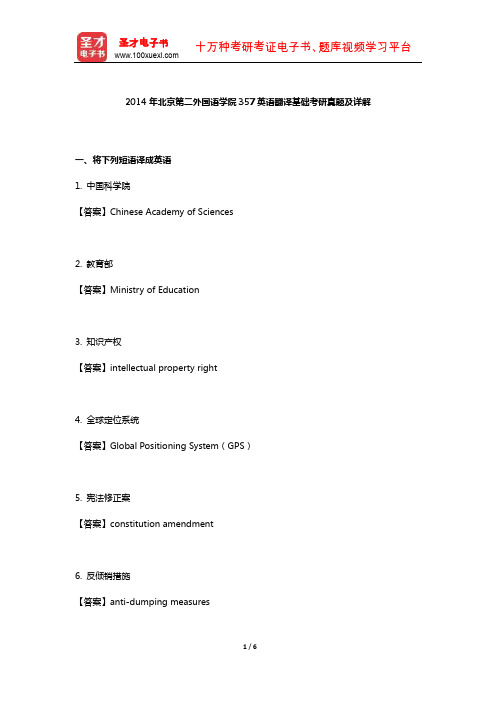 2014年北京第二外国语学院357英语翻译基础考研真题及详解【圣才出品】