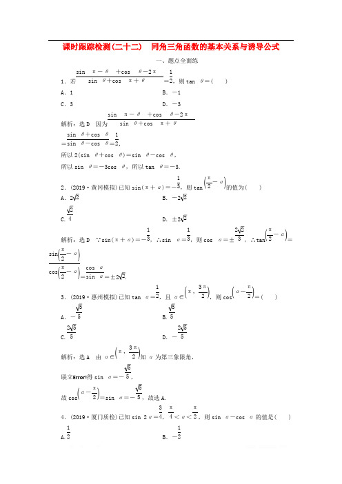 新课改瘦专用2020版高考数学一轮复习课时跟踪检测二十二同角三角函数的基本关系与诱导公