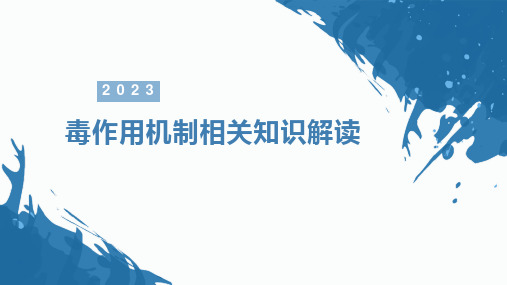 2023年毒作用机制相关知识解读