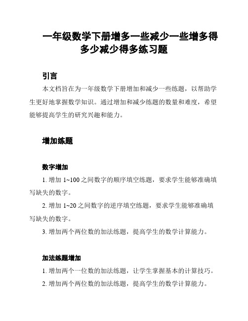 一年级数学下册增多一些减少一些增多得多少减少得多练习题