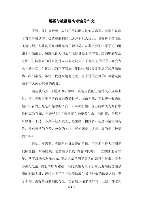 需要与被需要高考满分作文