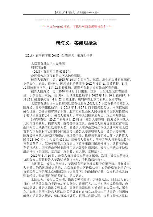 【优质文档】隋海义、姜海明抢劫word版本 (3页)