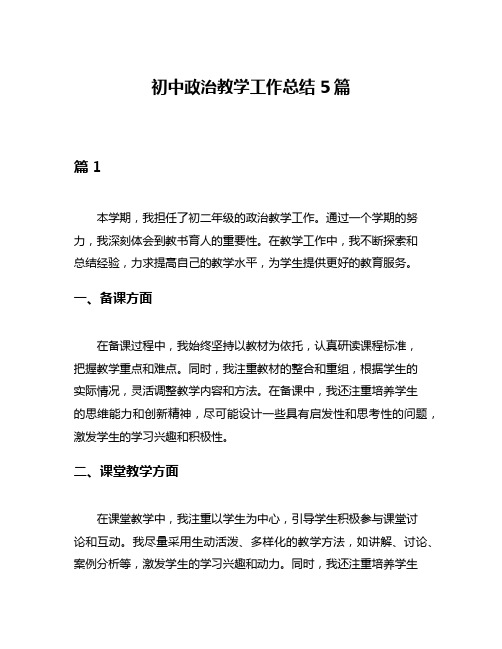 初中政治教学工作总结5篇