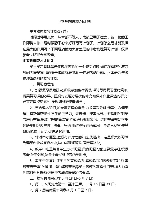 中考物理复习计划