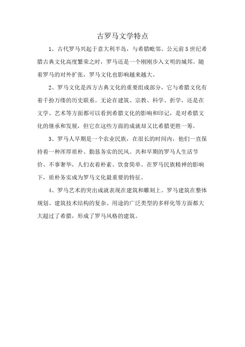 古罗马文学特点