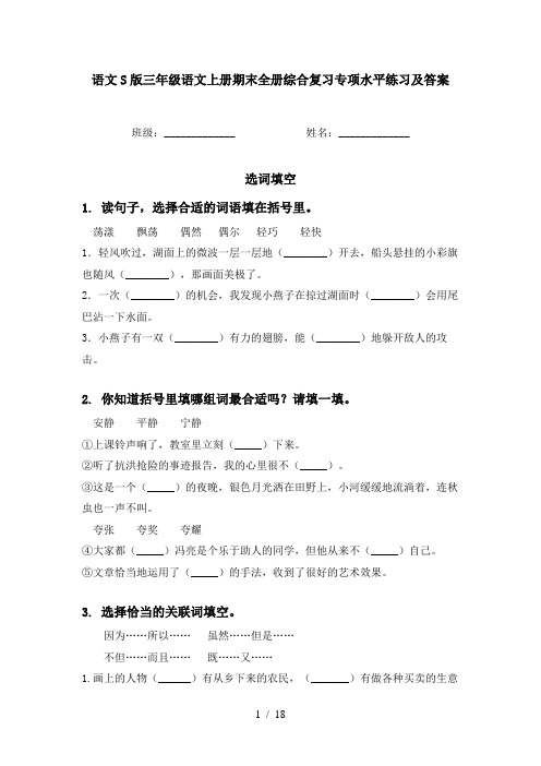 语文S版三年级语文上册期末全册综合复习专项水平练习及答案