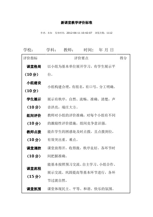 新课堂教学评价标准