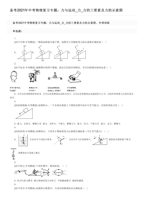 备考2021年中考物理复习专题：力与运动_力_力的三要素及力的示意图