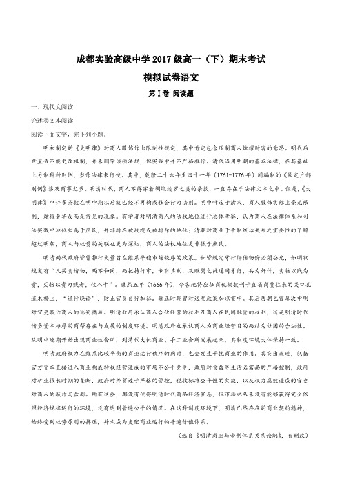 四川省成都实验高级中学2017-2018学年高一下学期期末模拟考试语文试题(解析版)