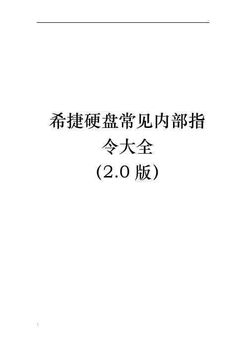 希捷硬盘常见内部指令大全-2.0