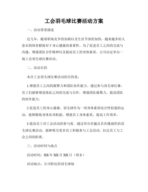 工会羽毛球比赛活动方案